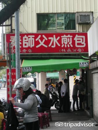 秦师父水煎包