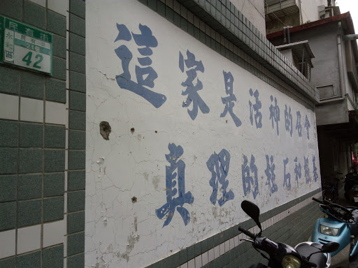 永和教会聚会所复兴会所