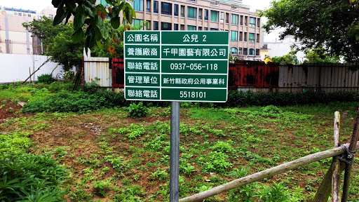 公儿2 公园