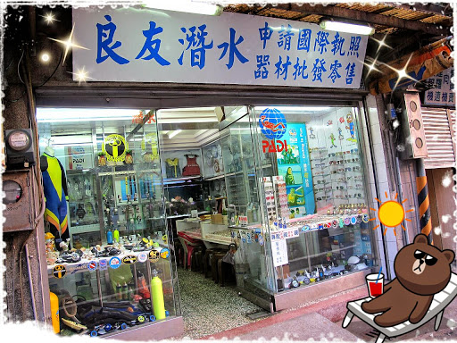 良友潜店