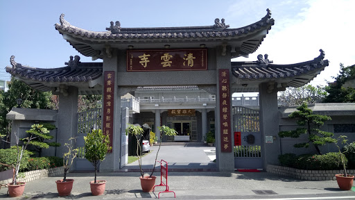 清云寺(修能师伯)