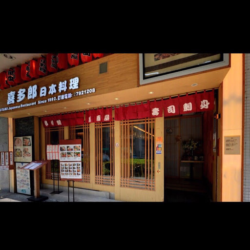 喜多郎