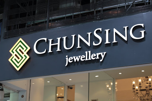 骏升珠宝 Chun Sing Jewellery