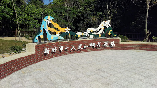 十八尖山桐花步道