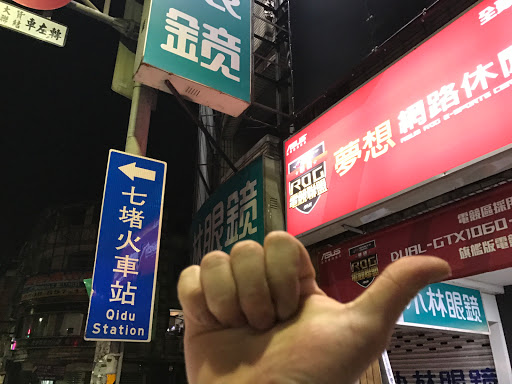 梦想电子竞技馆(七堵店)