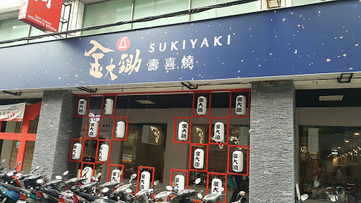 金大锄寿喜锅SUKIYAKI(府中店)