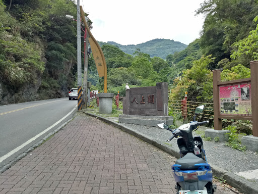人止关