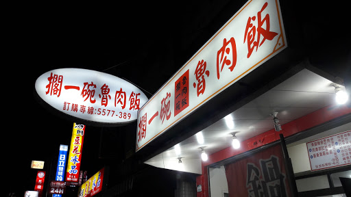 搁一碗鲁肉饭