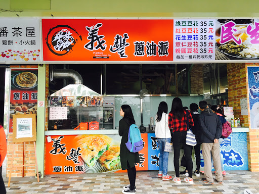 义丰葱油派宜兰店