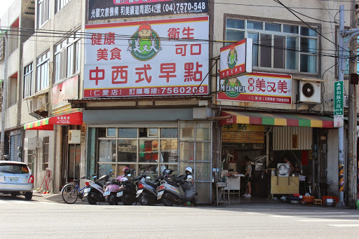 美又美中西式早餐