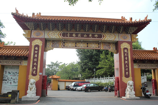 佛光山圆福寺