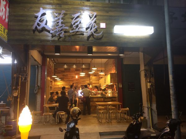 友善豆花