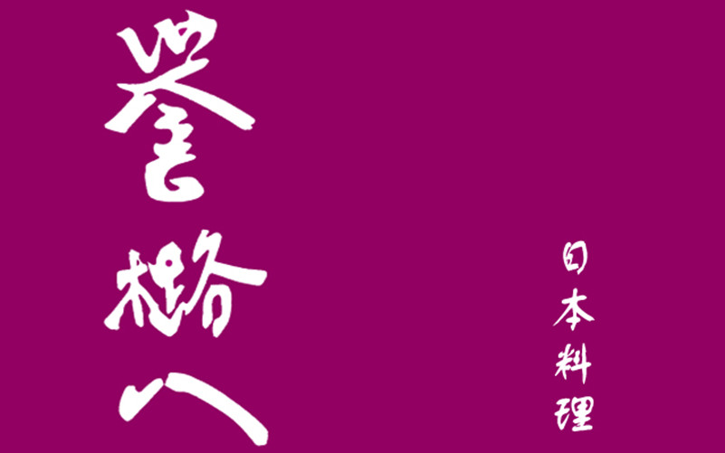 誉路八日本料理