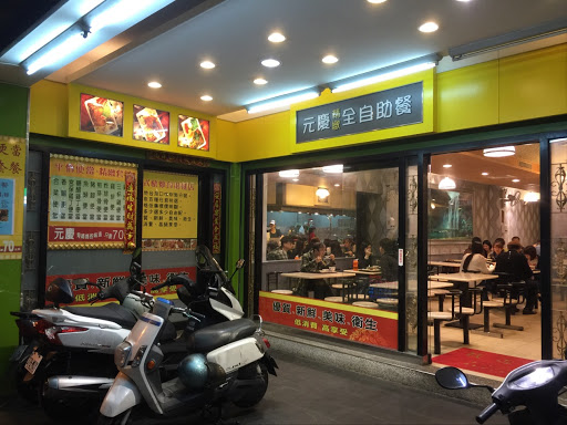 元庆自助餐