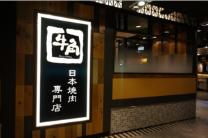 牛角日本烧肉专门店(板桥店)