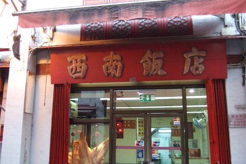 西南饭店