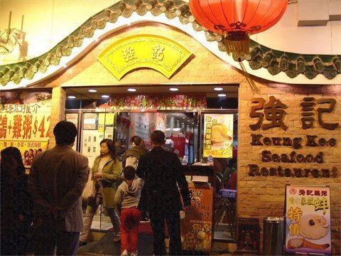 强记鸡粥海鲜酒家