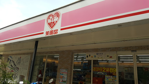 莱尔富便利商店(高市瑞福店)