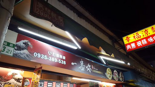 一番炸
