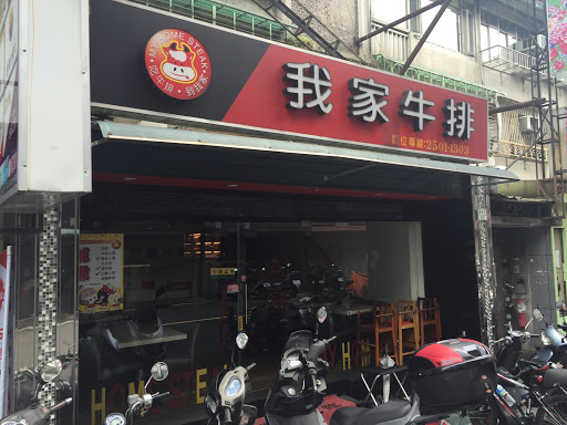 我家牛排 中山锦州店