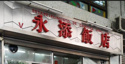 永添饭店