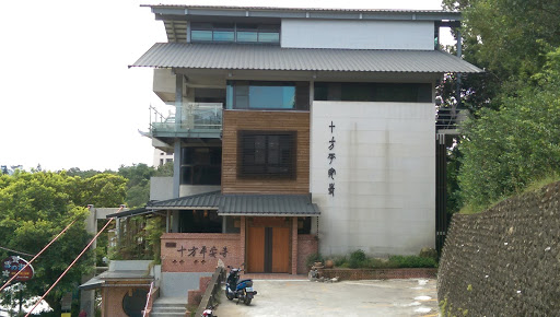 十方平安寺