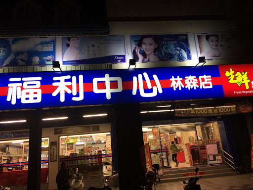 全聊福利中心(林森路店)