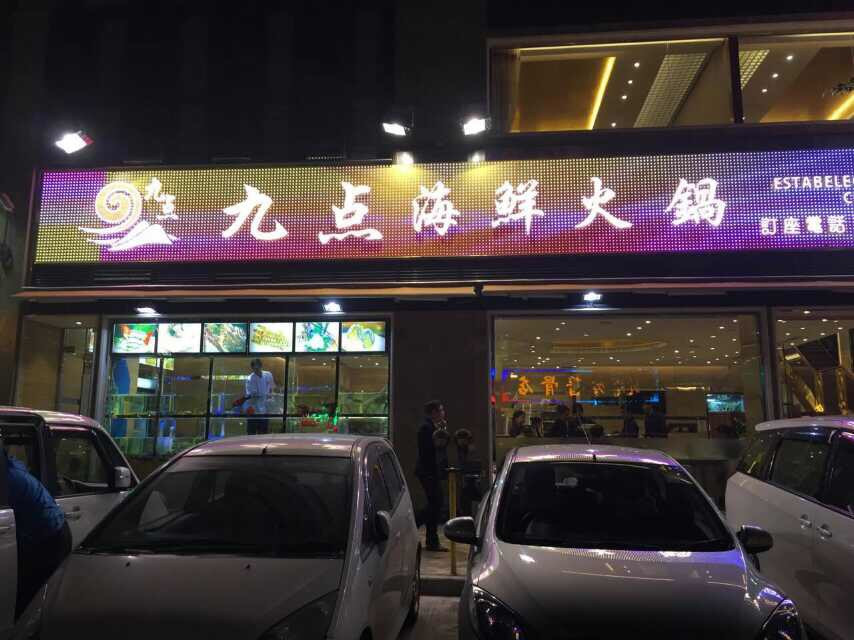 九点海鲜火锅