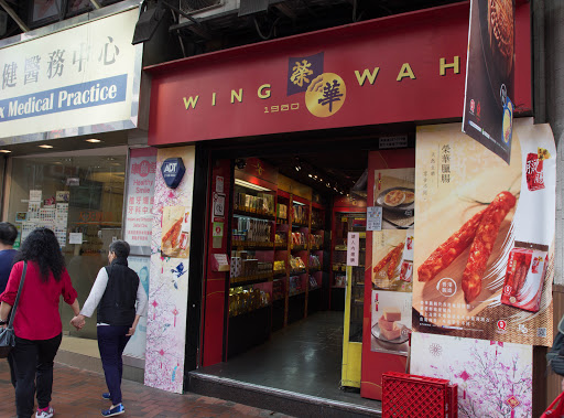 荣华饼家(北角店)