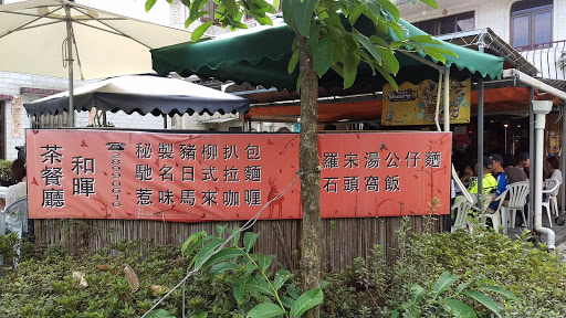 和晖茶餐厅