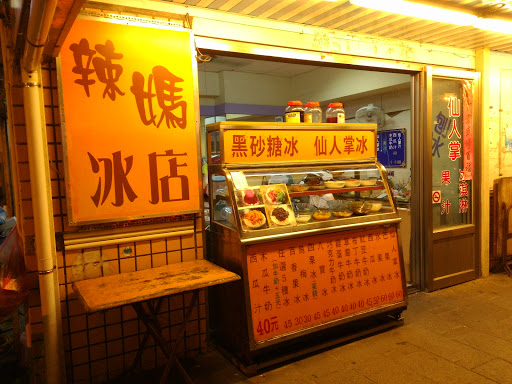 仙人缚掌冷饮店