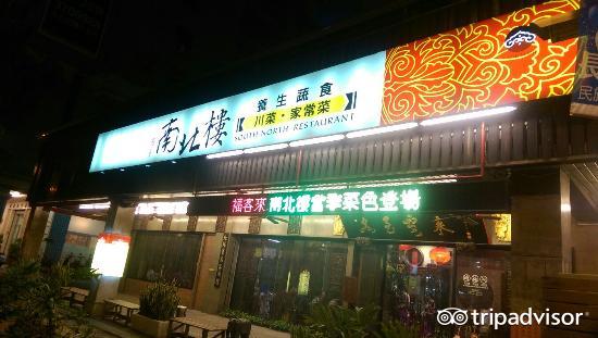 南北楼中餐厅