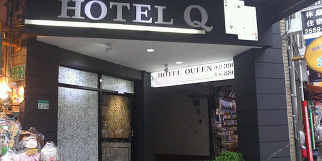 皇后旅社