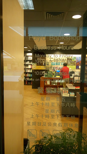 商务印书馆(香港理工大学书店)