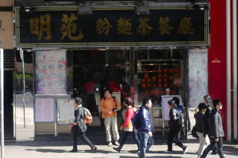 明苑粉面茶餐厅