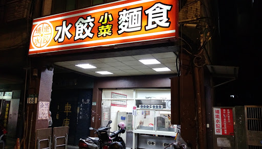 埔墘水饺