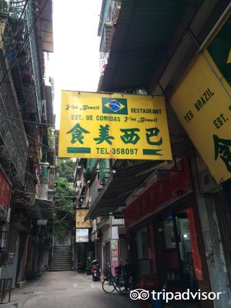 巴西美食 Yes Brazil