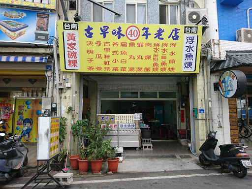 台南黄家碗粿