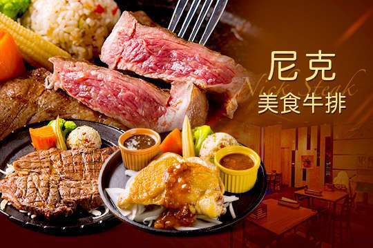 尼克牛排