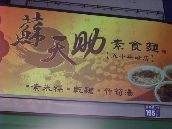 苏天助素食面