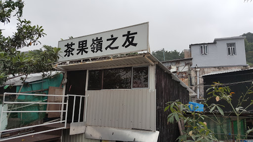 茶果岭公厕