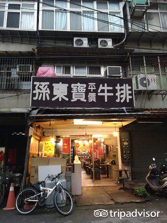 7盎司牛排(淡水学府店)