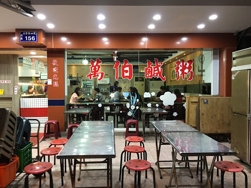 万伯咸粥