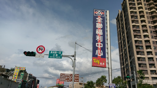 全联福利中心 桃园大有店