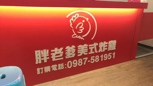 胖老爹美式炸鸡斗六店