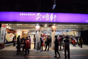 冰雪 礁溪店（雪花冰，冬季甜湯）