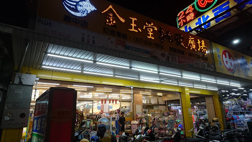 金玉堂批发广场(鼎中店)