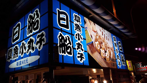 日式章鱼小丸子(大观市场草屯店)