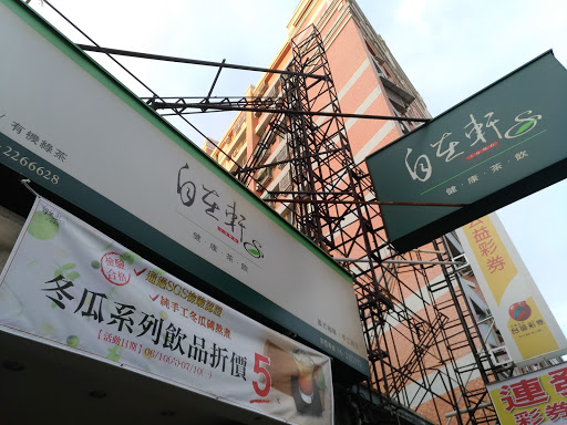 自在轩健康茶饮(健康店)