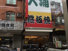 大浦铁板烧